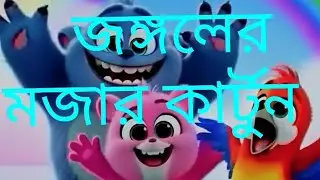 জঙ্গলের মজার কার্টুন(Jungle Fun Toons)