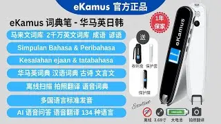 eKamus 词典笔 Dictionary Pen - 内置华马英日韩等多种语言词典、整句翻译、AI 功能