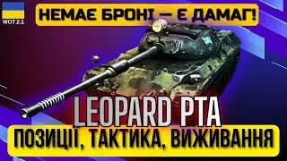 💥Leopard PTA WOT ГАЙД УКРАЇНСЬКОЮ💥 Як грати без броні