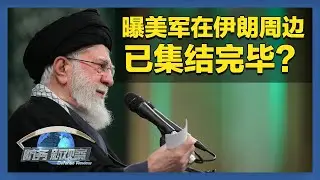 外媒：伊朗最高领袖藏身地下设施 以色列欲将伊朗反击火力引向美国 「防务新观察 Defense Review」20260127 | 军迷天下