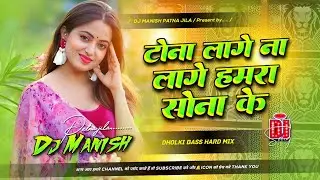 Tona lago Na Hamra Sona Ke dj remix | Priyanka Singh | Insta Viral Song | Tona Lago Na Hamra Sona Ke