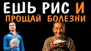 Ешь рис — и прощай  болезни