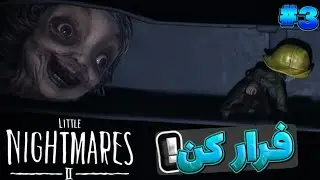 معلم روانیه افتاده دنبالم!😱 | Little Nightmares 2 EP3
