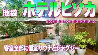 東京池袋/客室すべてにサウナとブロアバスがある「ホテルヒソカ」でリラックス！