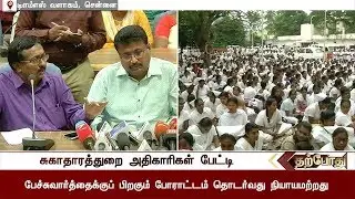 செவிலியர்கள் போராட்டம்: ஊரக நலப்பணிகள் இயக்குனர் செய்தியாளர் சந்திப்பு | Nurses Protest
