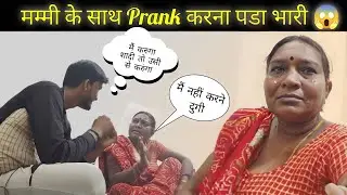 Mummy के साथ Prank करना पडा भारी 😱 || शादी करुगा तो उसी से करूगा || Manish Vaishnav Lifestyle