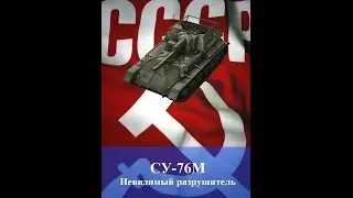 СУ - 76М - Невидимый разрушитель  - Обзор