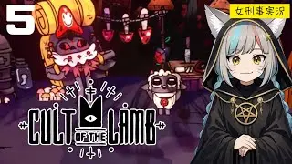 【Cult of the Lamb】カルト教団を作るゲームに潜入捜査してみた【女刑事実況】#5