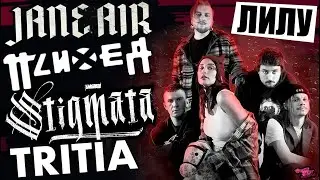 ЛИЛУ - JANE AIR | STIGMATA | ПСИХЕЯ | TRITIA - ЧЕТЫРЕ РАНДОМНЫХ ГРУППЫ | на фестивале Слёзы