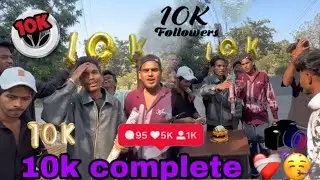 10K  COMPLETE CELEBRATE 🍾 🥳 दिल सेसुखरिया  iesahi suport 🫶🏻 करो -|| 🙌🏻🫂#dailyvlog @Alkesh_vlogger ￼