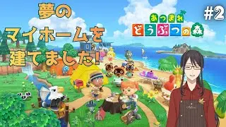 【あつまれ どうぶつの森】＃2 　初めてのマイホーム 　　【早乙女紫音/個人Vtuber】
