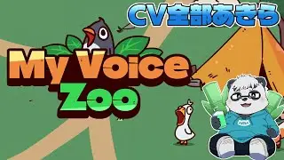 【MyVoiceZoo】あきらと動物園をつくろう【笹山明】