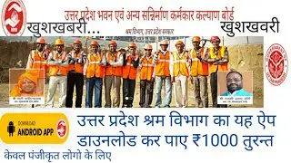 How to download shram vibhag upbocw app and update your bank account which link with labour depart..
