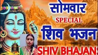 सोमवार स्पेशल भजन सांसों के माला में सीमरु शिवाका नाम#harharmahadev  #harharmahadevॐ 