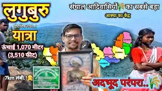 अंग्रेजों🇬🇧को खदेड़नेवाले अस्त्र-शस्त्र, लुगुबुरू घंटाबाड़ी धोरोम गढ़ यात्रा