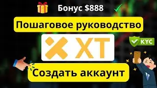 XT.com регистрация 2026: шаг за шагом + KYC и бонус $888