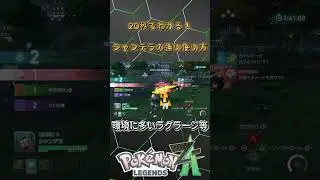 【ポケモンZ-A】シャンデラ、シーズン4も激つよポケモンです。グレンアルマより使い勝手いい！！20秒で解説！