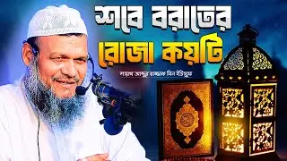 শবে বরাতের কয়টি রোজা রাখতে হবে ⁉ শায়খ আব্দুর রাজ্জাক বিন ইউসুফ । Abdur Razzak Bin Yousuf