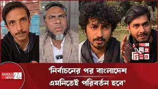 নির্বাচনের পর কেমন বাংলাদেশ চান সাধারণ মানুষ? | Public Opinion | Bangladesh Election 2026