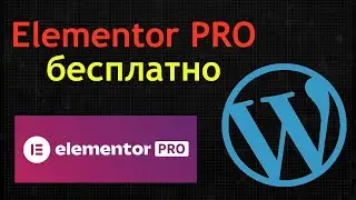 Elementor PRO бесплатно | Полный гайд