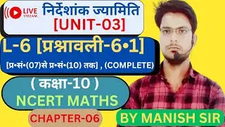 🎯Live[UNIT-03]|कक्षा -10|[CH&bull;06]|[L-6]|[प्रश्नावली-6&bull;1]|[प्र&bull;सं&bull;(07)से प्र&bull;सं&bull;(10) तक] |NCERTMATHS |