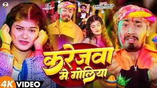 #Video - करेजवा में गोलिया - #Rahul Jadeja,#Shweta Sargam - Ft- #Sonu Yadav - New Holi Sad Song 2026