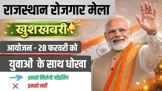 Rajasthan Employment Fair on 28th February || Which recruitment will be included in the employmen...
