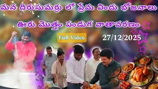 😍ప్రేమ విందు 🥰భోజనాలతో పండుగ  వాతావరణం 💐సెయింట్ పాల్ లూధరన్ చర్చి దిరుసుమర్రు 🎊🎊🎊🎊