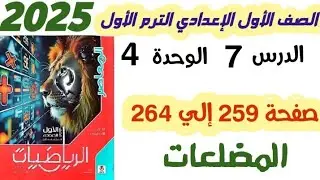 حل تمارين 20 صفحه 259 الى 264 || المضلعات || الصف الاول الاعدادي الترم الاول 2025 المنهج الجديد