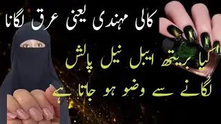 breathable nail polish for wudu || kala araq lagana kaisa hai || nail polish lagana kaisa hai