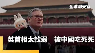 英國首相訪中只帶回Labubu　以為可以好好炫耀政績　結果被在野黨狠狠電爆　根本只是去故宮打卡當無腦遊客　人權問題完全沒提 ｜全球聊天室｜#鏡新聞