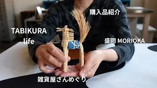 盛岡 DAY TRIP｜雑貨屋さんめぐり｜お気に入りを長く使う｜Morioka Day Trip｜Exploring  Stores｜Using for Years｜Mending ｜Kintsugi