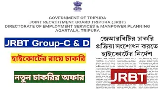 JRBT চাকরি নিয়ে হাইকোর্টের রায়📍নতুন মেরিট লিস্ট ও অফার📍JRBT Group-D & JRBT Group-C #jrbt #jrbtnews