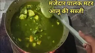 Aaj Banaya Apne Trh Se Palak Matar Aloo Ki Sabji || 🥰♥️@preetissharmavlogs