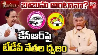 TDP Leaders Fires On KCR Comments | కేసీఆర్ పై టీడీపీ నేతల ధ్వజం | Chandrababu | Revanth Reddy