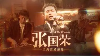 永远怀念，张国荣 【张国荣经典歌曲精选】In Memory of Leslie Cheung [Song Mashup/Medley] | 1/4/2022 (Piano & Viola Cover)