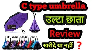 Reverse Folding Umbrella with C hook | Best Innnovation of umbrella by Upgrade India