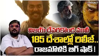 రాజమౌళికి షాక్ ఇచ్చిన విజయ్ దేవరకొండ|Vijay Devarakonda New Movie Trending|Rajamouli|Dasari Vignan|#U