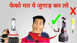 how to repair LED light |बाइक की खराब हेडलाइट कैसे बनाएं