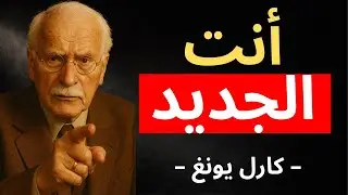 سترى هذا مرة واحدة، قبل أن تنتهي نسختك القديمة | كارل يونغ