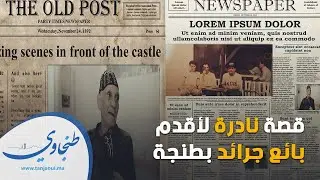 عايش السلاطين وخدم المشاهير وتعلم ست لغات بنفسه... قصة نادرة لاقدم بائع جرائد بطنجة