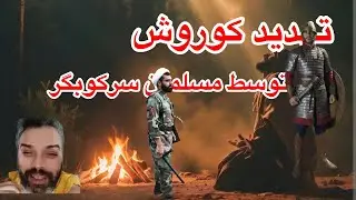 تهدید کوروش توسط مزدور حکومتی