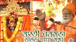 Bhangarsakhasangha, milan utsab dharmosabha lastpart