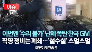 [이슈] 세종 GM 대규모 해고 여파&hellip;부품 수급 차질에 &lsquo;발 동동'/2026년 1월 25일(일)/KBS