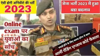 सेना भर्ती 2023 में बदलाव पर युवाओं का सोच | army online exam update | आर्मी पेंडिंग एग्जाम कोर्ट