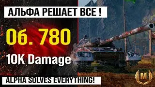 Best replay of the week Object 780 World of Tanks | Review About. 780 tank, battle at 10K Damage