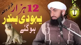 Qurani Waqia || Hazrat Dawood ki Ummat Bandar kyo Bani ? || By Mufti Ikram Madani