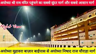 अयोध्या श्री राम मंदिर पहुंचने का सबसे सुंदर मार्ग और सबसे आसान मार्ग | Ayodhya ram mandir marg view