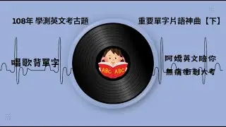 【唱歌拼學測】🎼108年學測考古題單字【下】單字片語神曲極速記憶術：Colors Under the Sea🎤唱歌學英文📖讀書音樂🎵study music📢inspiring song BGM🚀
