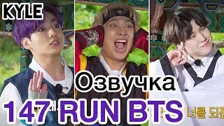 [Озвучка Кайла] RUN BTS - 147 Эпизод 